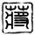 传教士