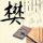 记忆碎片